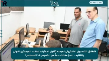 انطلاق التسجيل الإلكتروني لمرحلة تقليل الاغتراب لطلاب المرحلتين الأولى والثانية.. احجز مكانك بدءاً من الخميس 14 أغسطس!